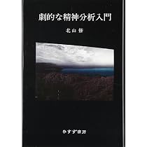 劇的な精神分析入門 | 北山 修 |本 | 通販 | Amazon